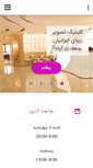 Mobile Screenshot of iranianclinic.com